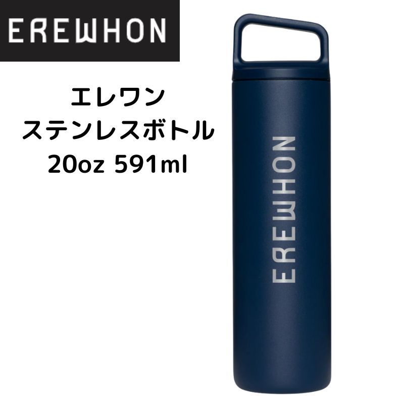 EREWHON 20oz 591ml タンブラーボトル EREWHON 20oz 591ml タンブラーボトル
