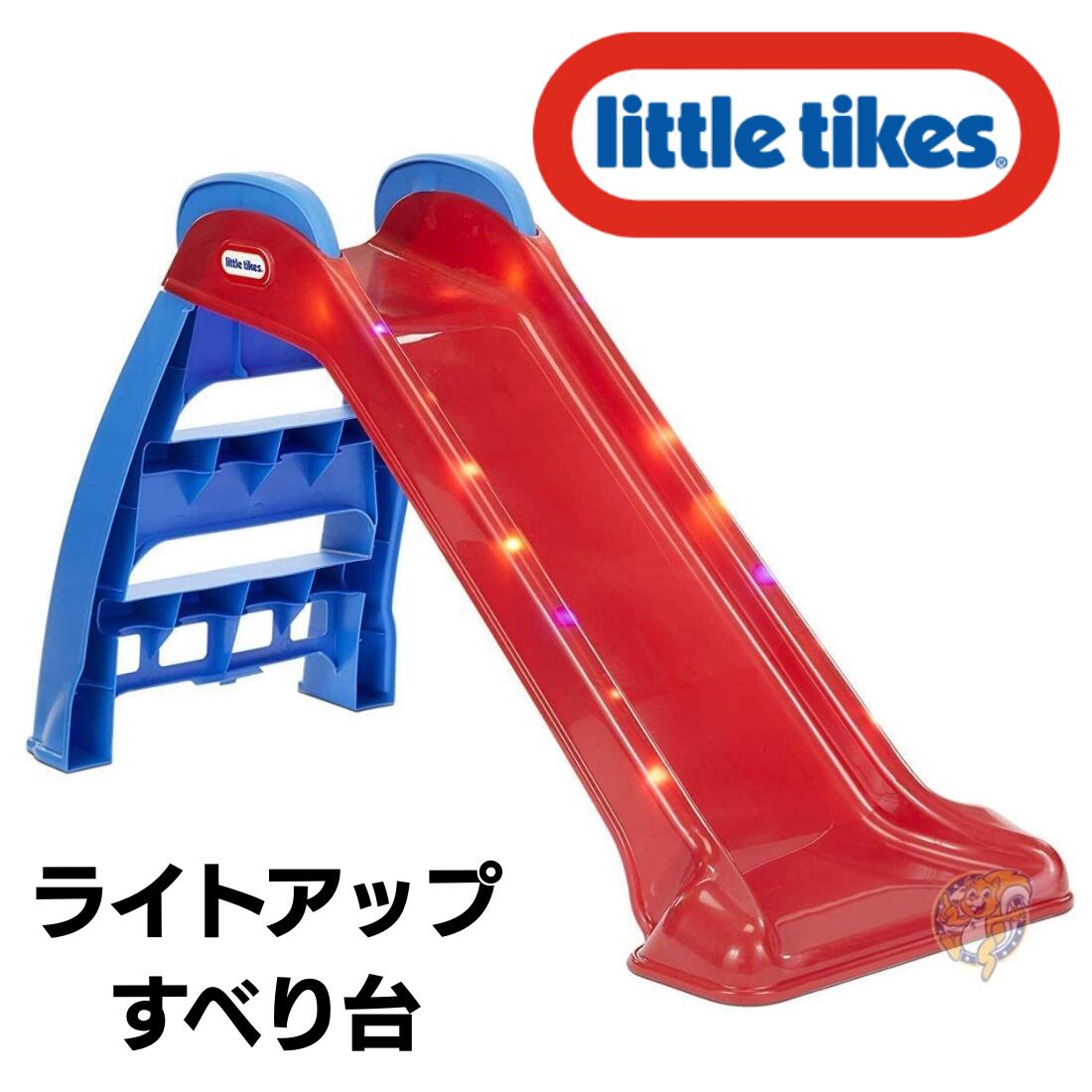 【クーポン配信中】リトルタイクス ライトアップ ファーストスライド Little Tikes 滑り台 送料無料 光る すべり台 ギフト 誕生日 クリスマス|パームスアメリカ