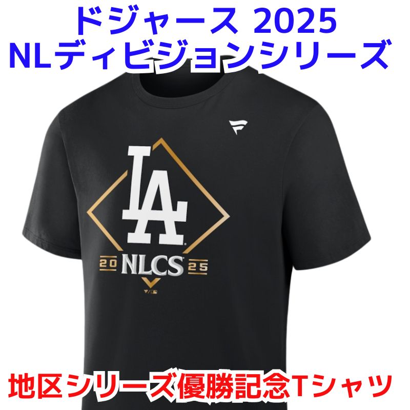 ドジャース 地区リーグ優勝 Tシャツ 2025　ロサンゼルス・ドジャース 2025 NLディビジョンシリーズ優勝記念 ロッカールーム Tシャツ ブラック MLB公式 ポストシーズン進出 Los Angeles Dodgers 選手着用 【下旬頃順次発送】