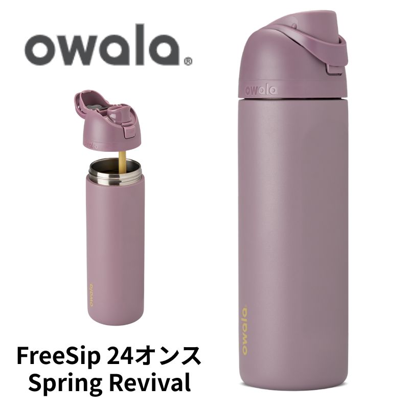 楽天市場】オワラ Owala 水筒 すいとう フリーシップ ステンレス 710ML