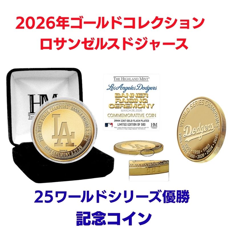 ドジャース 2026 ゴールドコレクション ワールドシリーズ優勝 記念コイン 限定500枚 24Kゴールドメッキ コレクション バナー掲揚セレモニー 2025 ワールドシリーズ チャンピオン 優勝記念 ロサンゼルスドジャース Gold Collection ハイランドミント Highland Mint ギフト
