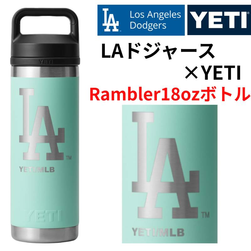 ドジャース×YETI コラボ イエティ ウォーターボトル 水筒 Rambler 18 oz Water Bottle ロサンゼルス ドジャース ロゴ入り Los Angeles Dodgers YETI 保冷 タンブラー 二重真空断熱構造 ギフト ランブラー イエティボトル ※LAロゴ※ Seafoam シーフォーム