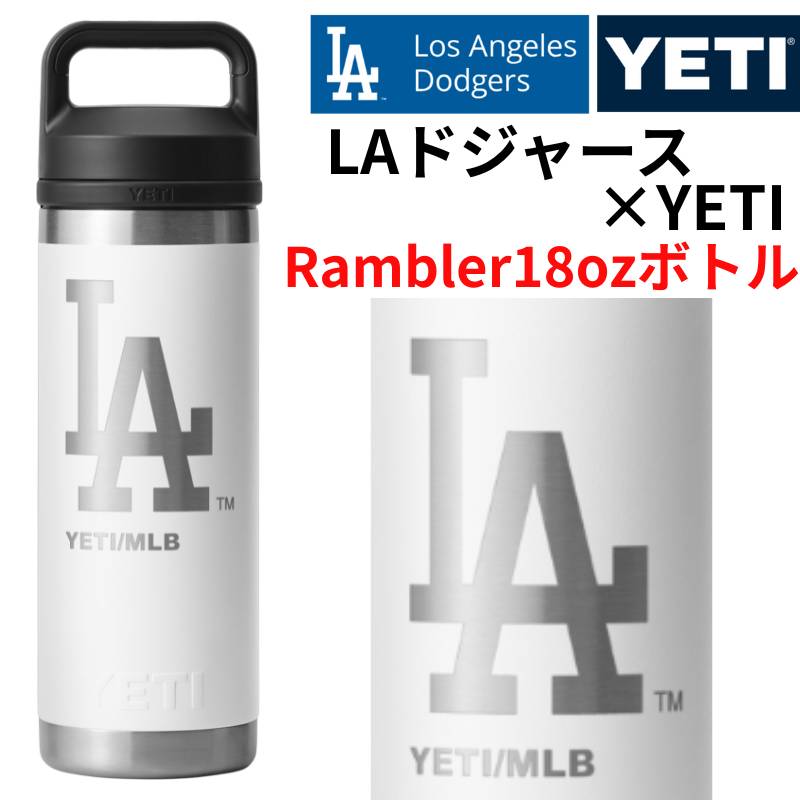 楽天市場】ドジャース×YETI コラボ イエティ ウォーターボトル 水筒