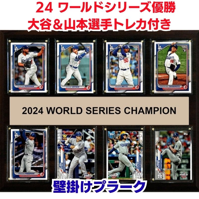 【クーポン配信中】大谷翔平 山本由伸 公式トレカ入り ドジャース 優勝記念 公式トレーディングカード付き 壁掛けプラーク 2024 ワールドシリーズ チャンピオン 約30.5 cm x 38.1 cm トレカ ケース 野球トレカ 山本 大谷 コレクション 公式ライセンス 壁飾り額 ギフト