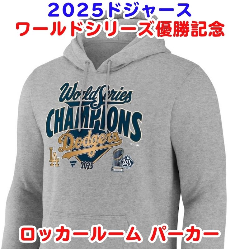 ドジャース ワールドシリーズ 2024優勝記念ロッカールームパーカー グレー 楽天市場】ドジャース ワールドシリーズ 2024 優勝記念 ロッカールーム