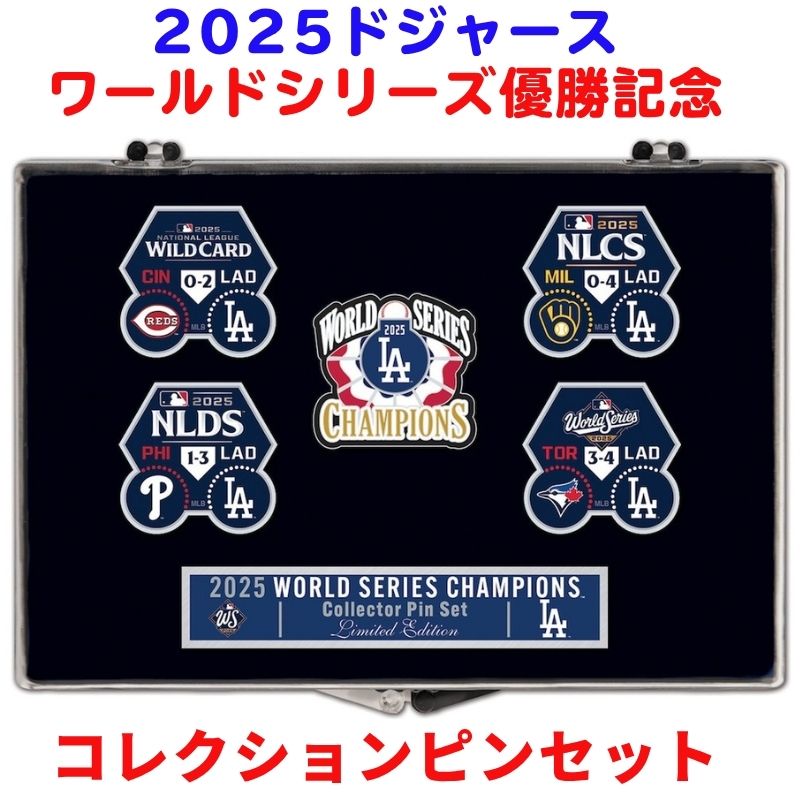 ワールドシリーズ大谷翔平ドジャース優勝記念コレクター５ピンバッチセット球場限定品 楽天市場】【即日発送】5個セット ドジャース ピンバッジ ワールド