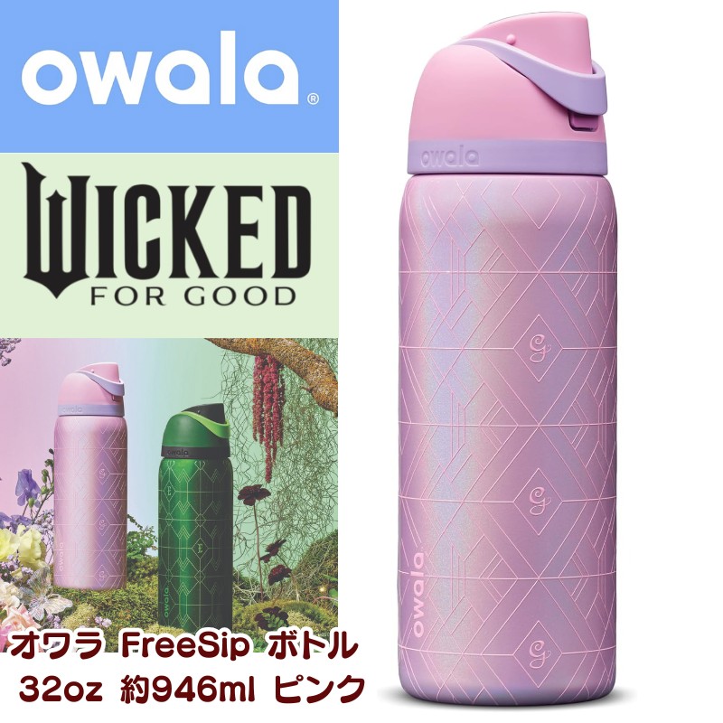 Owala限定 Wicked ウィキッド コラボ ウォーターボトル 32oz 楽天市場】Owala オワラ × 映画 Wicked ウィキッド ふたりの魔女
