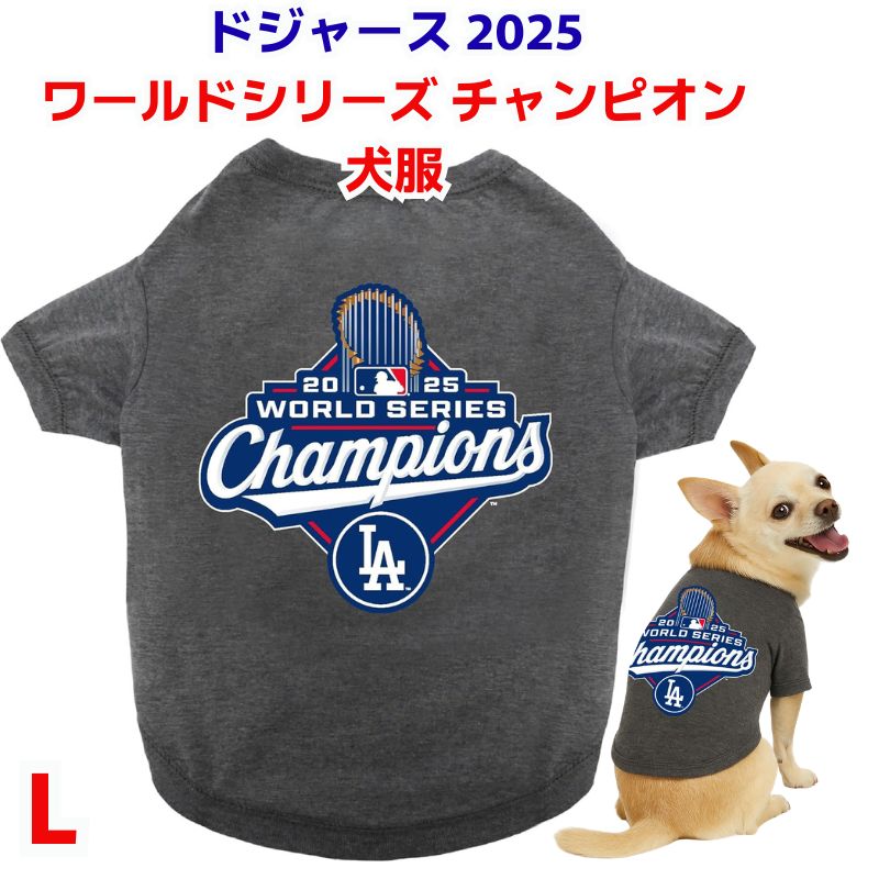 犬服 ロサンゼルス ドジャース 優勝 2025 ワールドシリーズ チャンピオン 猫服 Large ペット Tシャツ ロサンゼルス・ドジャース 犬用 大型犬 中型犬 ワールドシリーズ優勝 記念 犬 イヌ 洋服 Pets First MLB公式 愛犬 ギフト Los Angeles Dodgers ペットウェア
