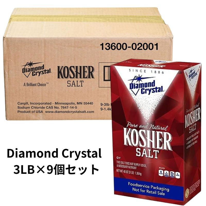 Diamond Crystal ダイヤモンドクリスタル コーシャソルト 3LB×9個セット 無添加 天然 塩 業務用 ソルト まとめ買い 大量 おまとめ購入