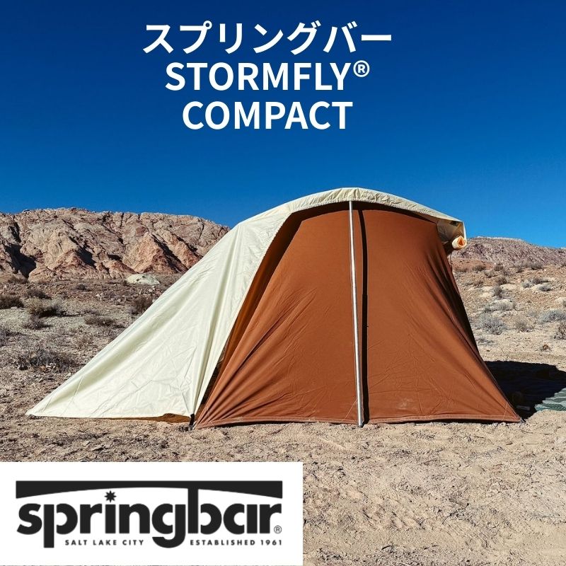 【楽天市場】【クーポン配信中】Springbar コンパクト ストームフライ レインフライ 専用モデル 防水 PUコーティング リップストップ ...