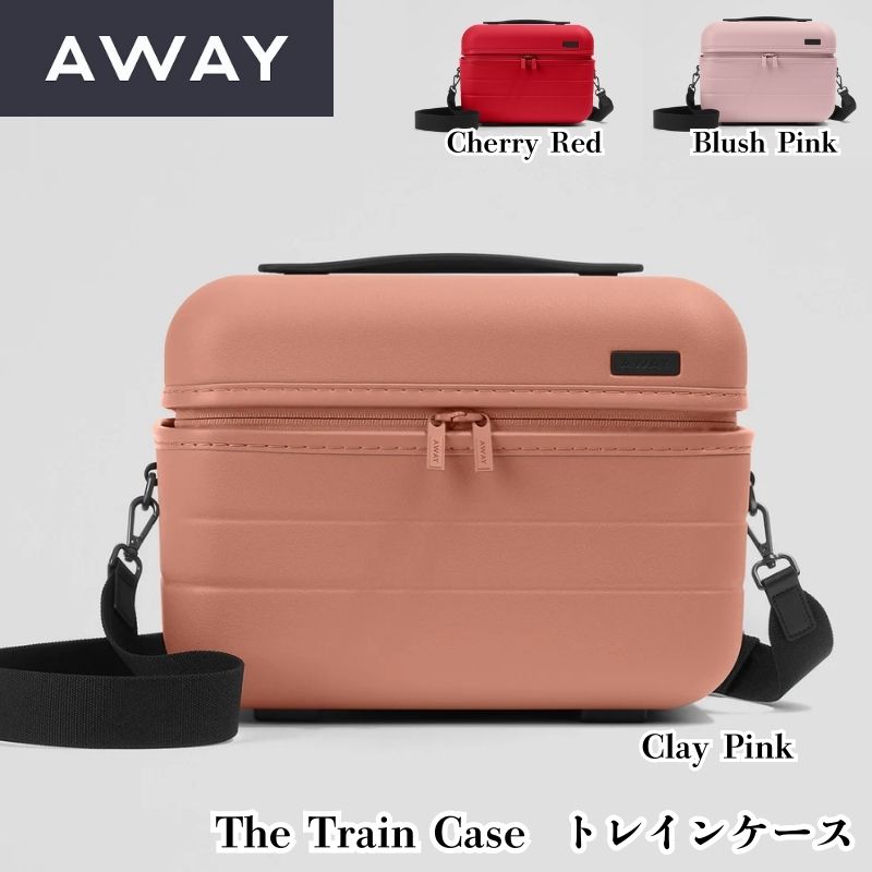 アウェイ Away The Train Case トレインケース 全3色(クレイピンク/ブラッシュピンク/チェリーレッド)ハードケース 11L コスメバッグ 化粧品 ケース ポーチ