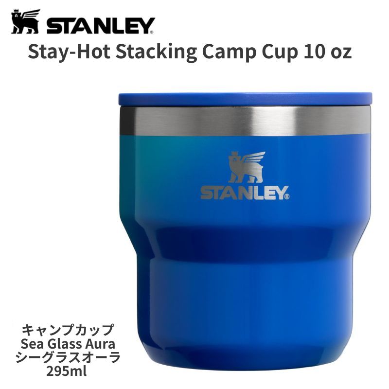 【25日最大4000円クーポン】STANLEY (スタンレー) ステイホット スタッキング キャンプカップ Sea Glass Aura シーグラスオーラ 295ml 10オンス 蓋付き 保温 保冷 マグカップ アウトドア|パームスアメリカ