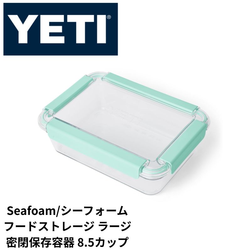 【クーポン配信中】YETI イエティ フードストレージ ラージ Seafoam (シーフォーム) 密閉保存容器 8.5カップ 食洗機/電子レンジ/冷凍対応 防水 BPAフリー 容器 保存容器|パームスアメリカ