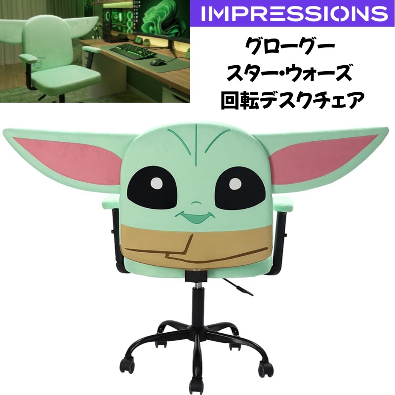 グローグー 椅子 スター・ウォーズ 回転チェア デスクチェア Grogu 高さ調節 キャスター付き ベルベット 公式 Star Wars スター・ウォーズ スターウォーズ Impressions Vanity 回転 ベビーヨーダ ゲーミングチェア コレクション インテリア ギフト アメリカ輸入 家具|パームスアメリカ
