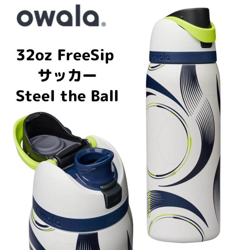 【クーポン配信中】OWALA オワラ 32oz FreeSip サッカー Steel the Ball ステンレスボトル 水筒 大容量 約946ml 保冷ボトル 直飲み ストロー 漏れ防止 スポーツ ボトル サッカーをイメージしたデザイン アメリカ輸入 ウォーターボトル｜パームスアメリカ