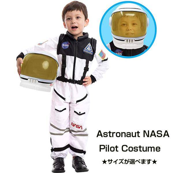 【クーポン配信中】宇宙飛行士 NASA パイロットコスチューム 可動するバイザー付きヘルメット 子供用 送料無料