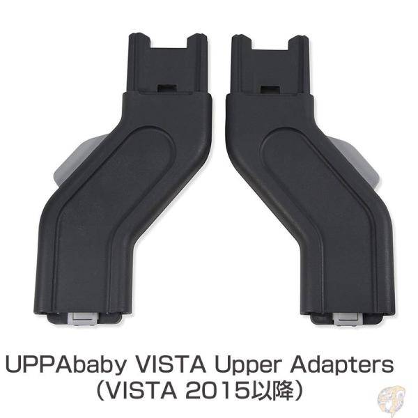 【クーポン配信中】アッパベビー アダプター UPPAbaby VISTA Upper Adapters ベビーカー取り付け （VISTA 2015以降） 送料無料　 UPPAbaby Vistaシリーズ対応！快適な乗り心地を実現するアッパーアダプター