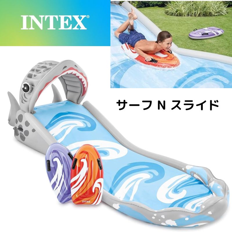 楽天市場】サメのウォータースライダー Intex インテックス サーフ＆スライド 4.5m 水しぶきウォーター スライド 家庭用プール 水遊び サーフ  ライダー 水噴霧器 滑り台 すべり台 アメリカ輸入 : palmsamerica