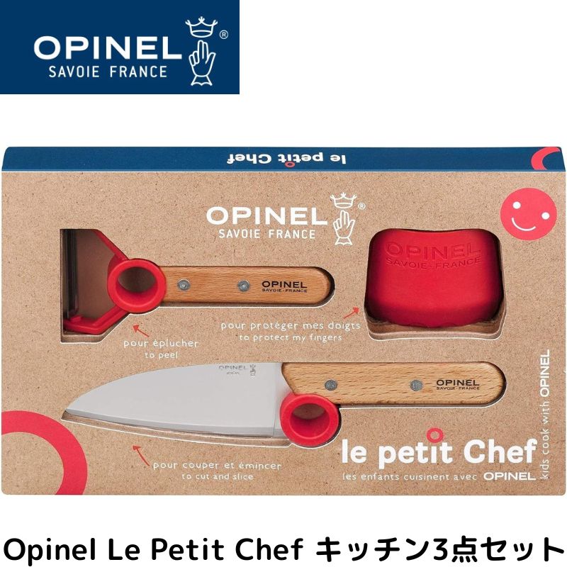 【クーポン配信中】OPINEL LE PEITI CHEF KNIFE/PEELER SET キッチン3点セット 先丸シェフナイフ フィンガーズガード ピーラー 子供用 フランス製