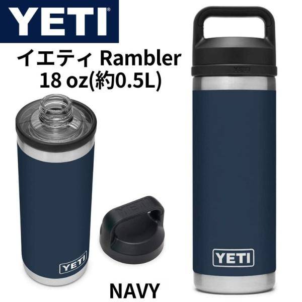 【クーポン配信中】YETI(イエティ) ランブラー 18オンス ボトル 真空断熱 ステンレススチール チャグキャップ付き ネイビー NAVY