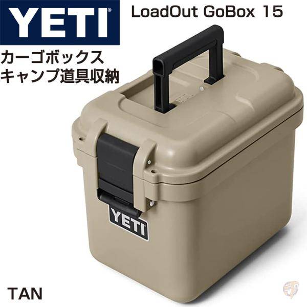 【クーポン配信中】YETI イエティ キャンプギア 収納ボックス カーゴケース LoadOut GoBox 15 キャンプ道具 収納ケース TAN