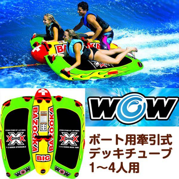 【25日最大4000円クーポン】WOW ボート ワオ デックチューブ 牽引チューブ けん引チューブボート デッキチューブ 送料無料｜パームスアメリカ