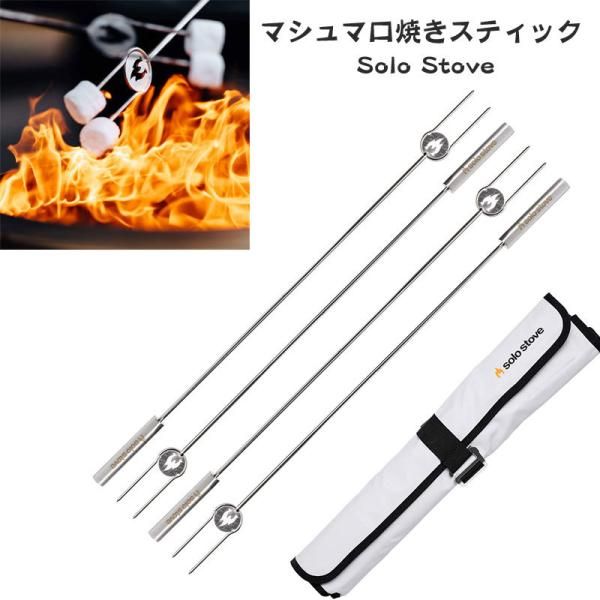 【25日最大4000円クーポン】マシュマロ焼きスティック Solo Stove スモア用4個セット マシュマロスティック キャンプ 送料無料|パームスアメリカ