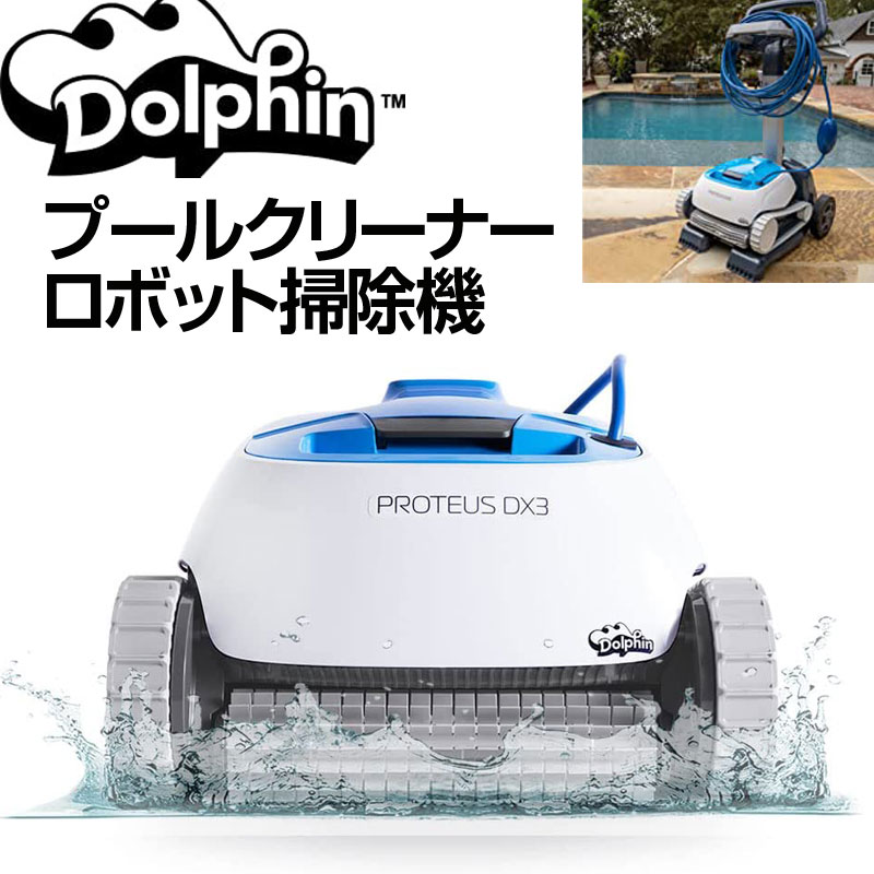 楽天市場】【ポイント3倍!9日10日】DOLPHIN Nautilus CC 自動ロボット