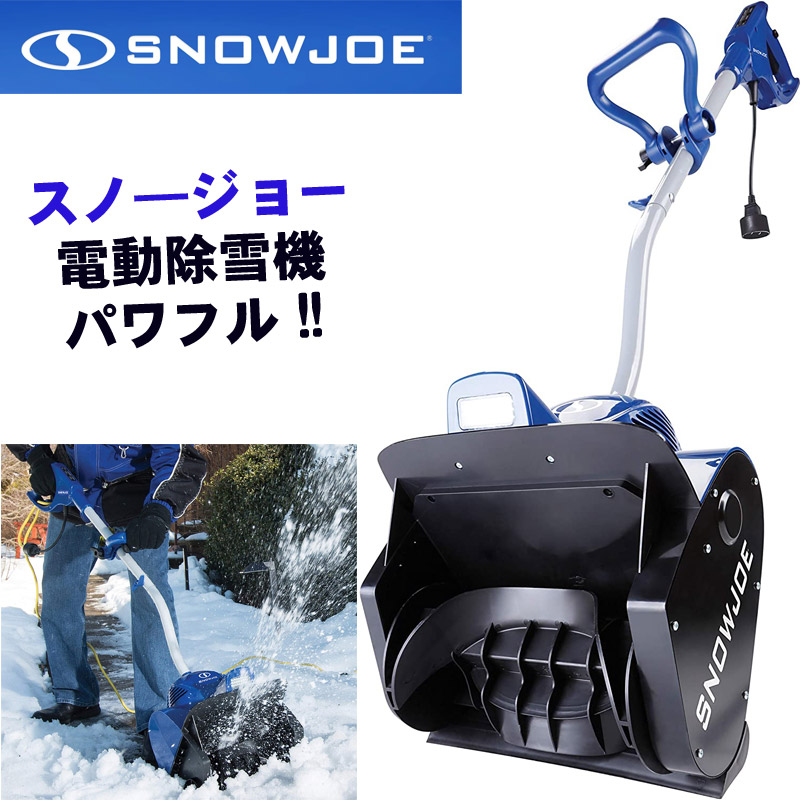 電動除雪機】スノージョー製323E