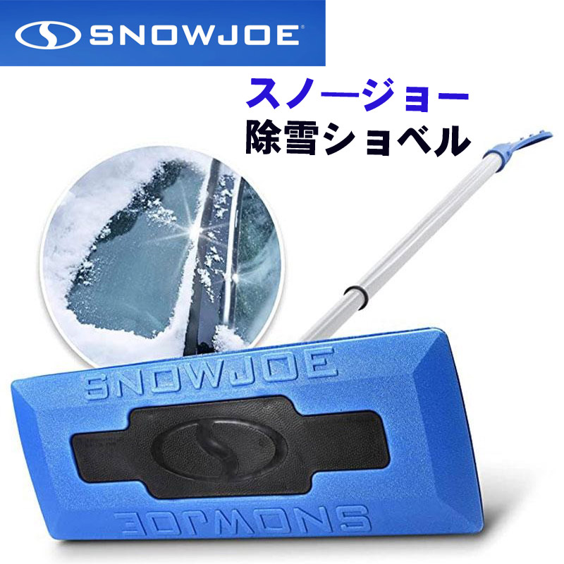 【クーポン配信中】Snow Joe スノージョー 除雪ショベル シャベル 雪かき スノー スコップ ほうき アイススクレーパー SJBLZD-2 軽量 収納 簡単 家庭用 業務用 伸縮式|パームスアメリカ