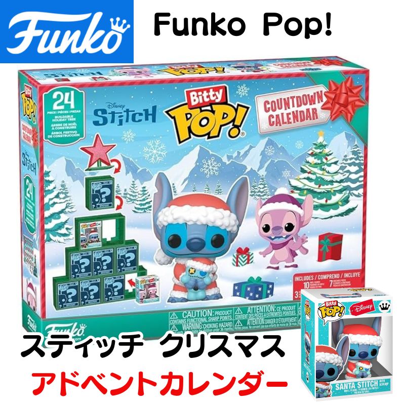 スティッチ クリスマス アドベントカレンダー ディズニー Funko Pop! Bitty カウントダウンカレンダー リロ & スティッチ クリスマス ホリデー 24日間 フィギュア ミニコレクション ディズニー公式 プレゼント ギフト 誕生日 Stitch ファンコ ポップ アメリカ輸入 年末