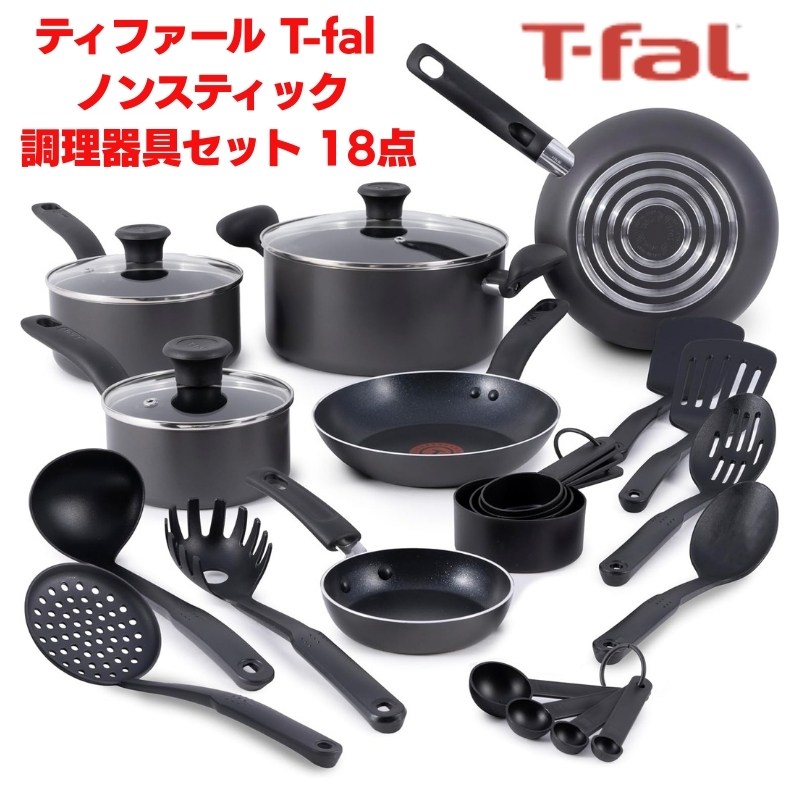 ティファール T-fal イニシアティブ ノンスティック 調理器具セット 18点 フライパン 鍋セット 食洗機対応 オーブン対応350°F ガラス蓋付き キッチンツール付き ストーングレー 新生活 母の日 ギフト 引越し祝い 輸入