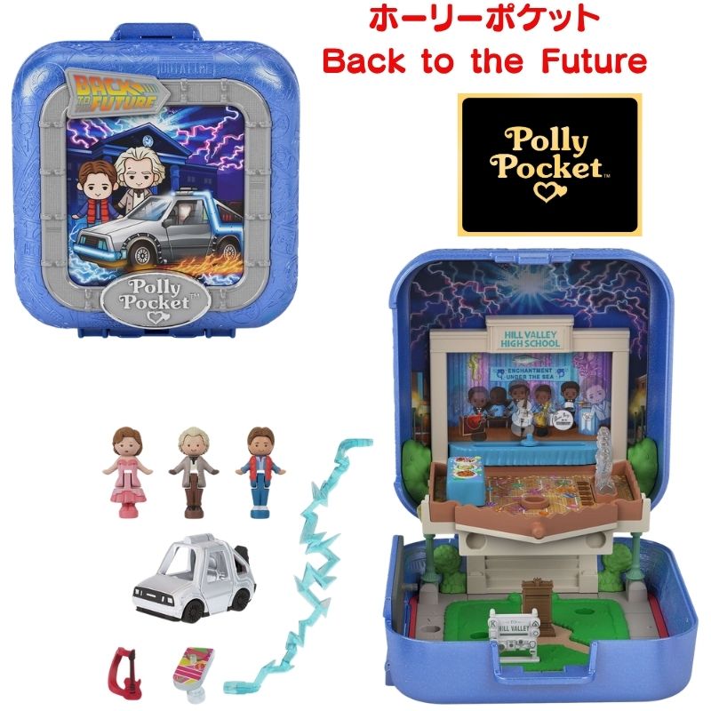 ポーリーポケット バックトゥザフューチャー コンパクト Polly Pocket Back to the Future Compact mattel ドールセット ミニフィギュア BTTF 映画 バック・トゥ・ザ・フューチャー マテル 誕生日 ギフト アメリカ 輸入 マーティ ドク ロレイン コラボ タイムマシン