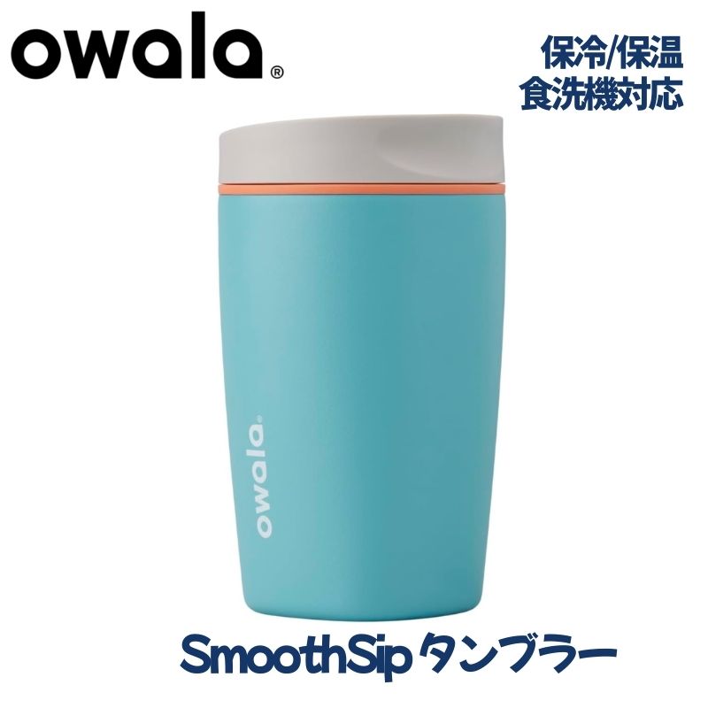 【25日最大4000円クーポン】Owala オワラ SmoothSip タンブラー 約355ml 蓋付き 真空断熱 ステンレス コーヒーカップ 保冷 保温 漏れ防止 おしゃれ マグカップ 水筒 食洗機対応 グレー ブルー 約0.3kg｜パームスアメリカ