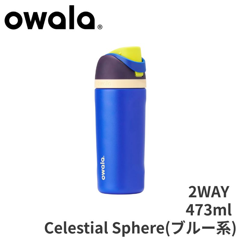 【クーポン配信中】Owala Kids FreeSip ステンレス製 ウォーターボトル オワラ 水筒 約473ml Celestial Sphere ブルー ネイビー ストロー付き 真空断熱 保冷24時間 子供用 スポーツ 登校 BPAフリー 8,224円