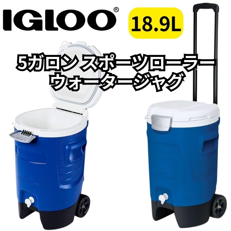 楽天市場】igloo(イグルー) 5ガロン スポーツローラー ウォーター