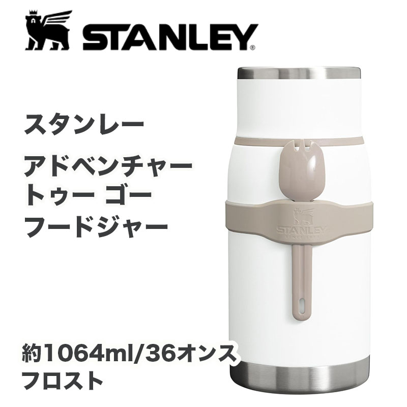 スタンレー Stanley Adventure To-Go フードジャー 約1060ml 真空断熱 保温 保冷 ステンレス フードコンテナ BPAフリー 漏れ防止 広口 フロスト ジャー活 タイパ 保温調理｜パームスアメリカ 10,486円