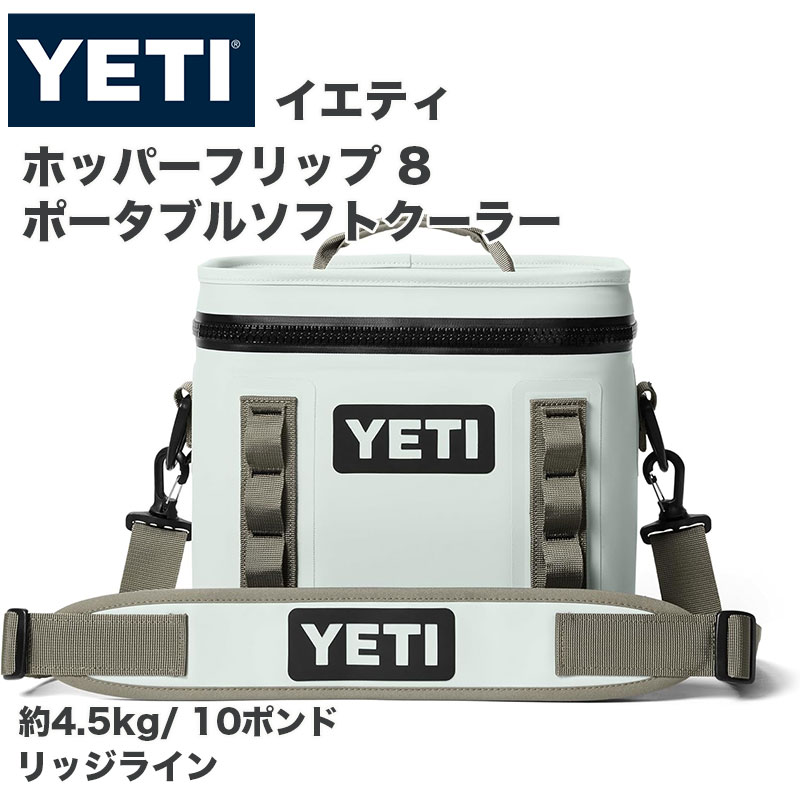 【クーポン配信中】YETI イエティ Hopper Flip 8 ソフトクーラーボックス Ridgeline リッジライン 10ポンド 4.5kg 小型 防水 高保冷
