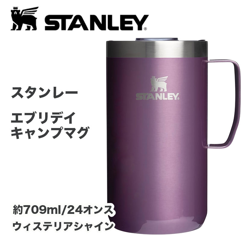 スタンレー Stanley エブリデイ キャンプマグ 約710ml 真空断熱 保温 保冷 ステンレス マグカップ フタ付き BPAフリー Wisteria Shine