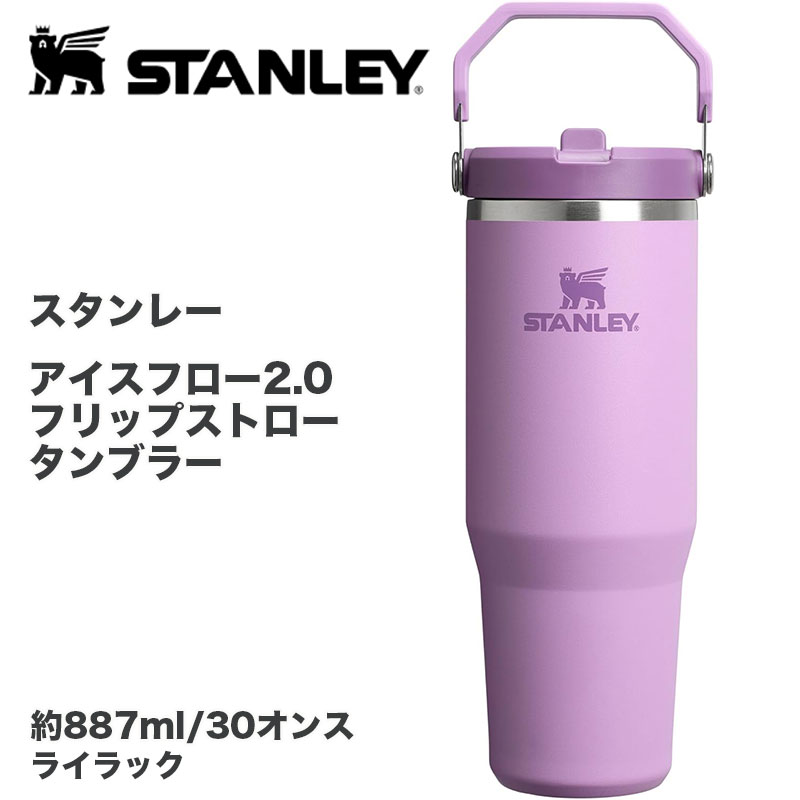 【クーポン配信中】STANLEY スタンレー IceFlow 2.0 フリップストロー タンブラー 30oz 約0.88L ハンドル付き 保冷 真空断熱 ステンレス BPAフリー 水筒 ライラック｜パームスアメリカ