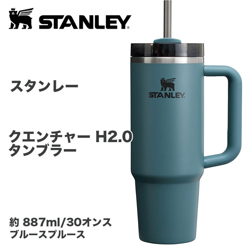 【ポイント2倍!15日】スタンレー STANLEY Quencher H2.0 タンブラー 30oz 約890ml ハンドル＆ストロー付き 真空断熱 保冷 保温 ステンレス BPAフリー ブルースプルース