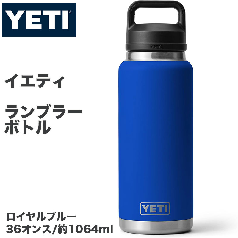 YETI イエティ Rambler ランブラー 36oz 36オンス 約1060ml ステンレスボトル 真空断熱 保冷 保温 漏れ防止 チャグキャップ付き アウトドア 水筒 ロイヤルブルー Royal Blue