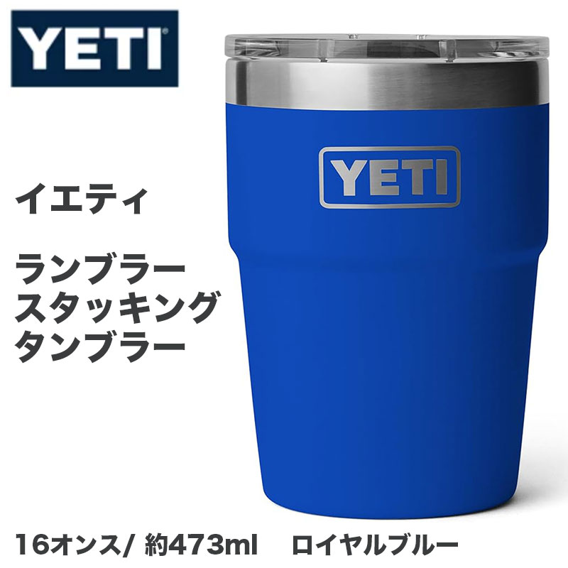【クーポン配信中】YETI イエティ Rambler 16oz 16オンス 約473ml スタッカブル タンブラー 真空断熱 ステンレス マグスライダーリッド付き 保冷 保温 食洗機対応 カップホルダー対応 Royal Blue ロイヤルブルー|パームスアメリカ
