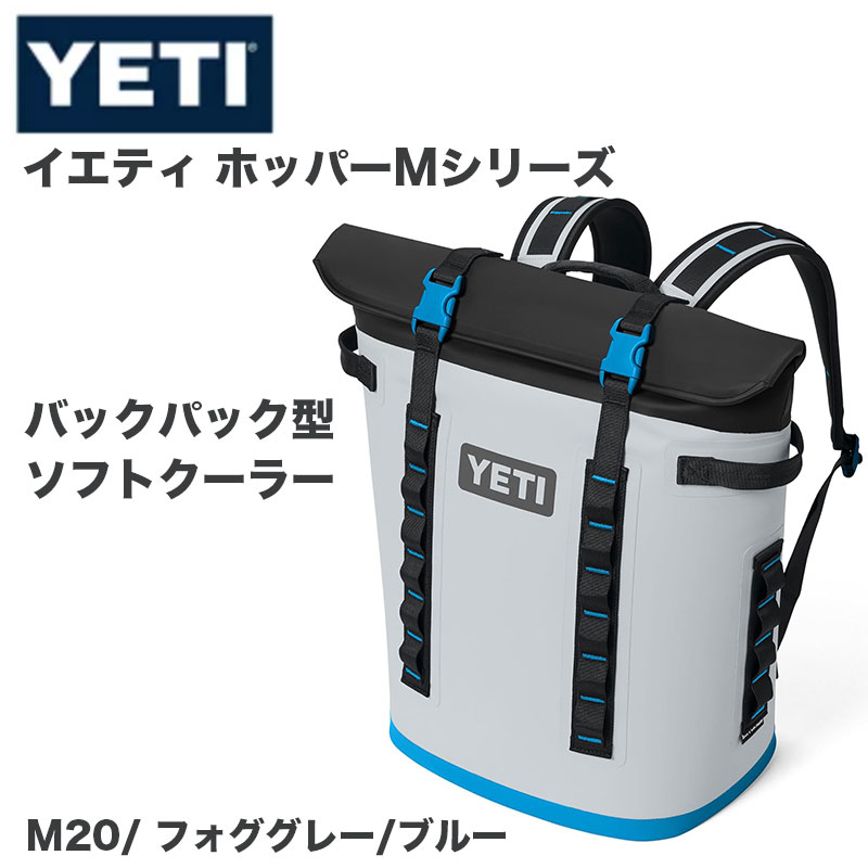 【クーポン配信中】YETI イエティ Hopper M Series バックパック クーラーバッグ2741.61 Cubic Inc 約45L 防水 ソフトクーラー 保冷リュック Fog Gray Blue フォググレー ブルー アウトドア キャンプ