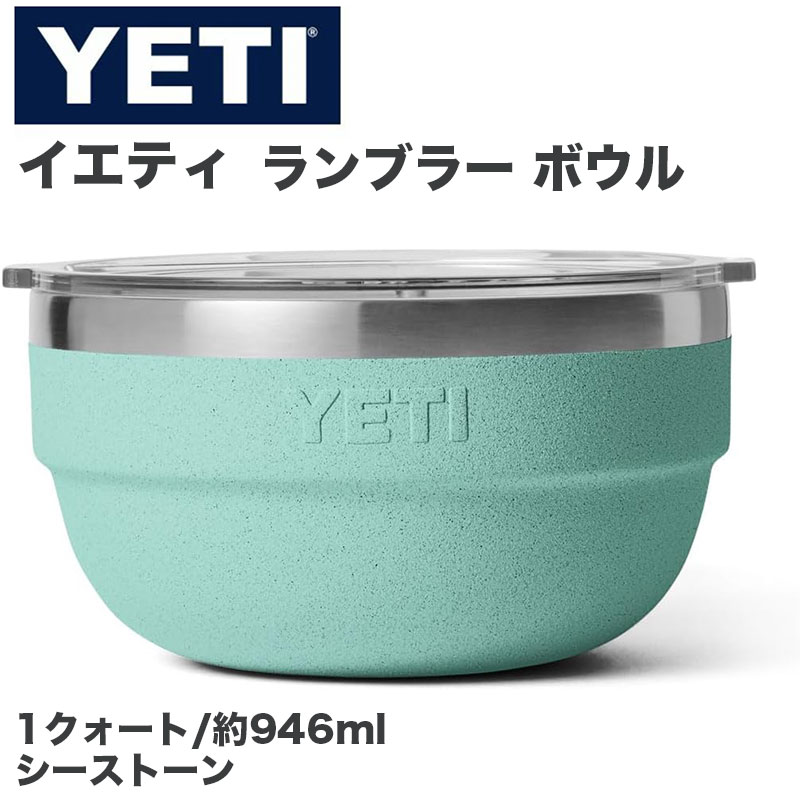 【クーポン配信中】YETI イエティ Rambler ランブラー ボウル 1QT 約946ml 真空断熱 ステンレス ボウル 蓋付き スタッキング対応 Sea Stone シーストーン｜パームスアメリカ