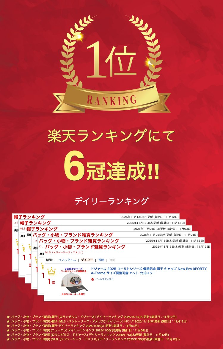 ドジャース 2025 ワールドシリーズ 優勝記念 帽子 キャップ New Era