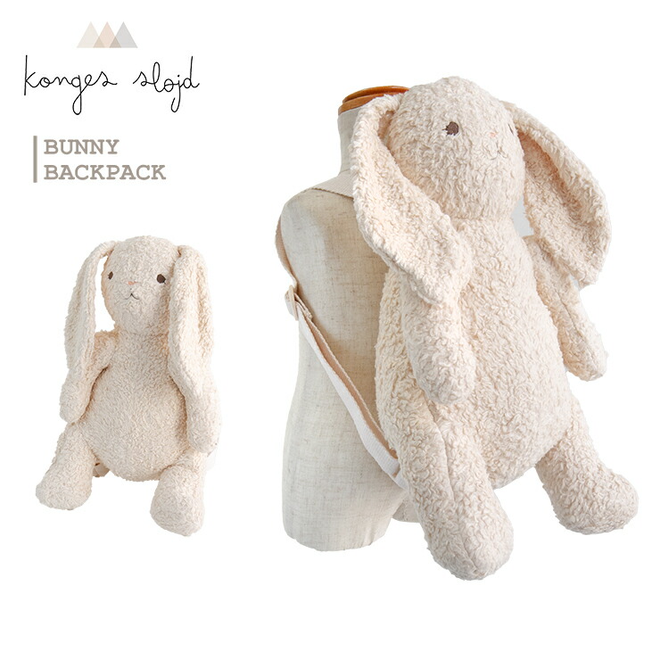 【楽天市場】コンゲススロイド KongesSloejd ぬいぐるみ リュック バニーバックパック BUNNY BACKPACK お出かけ