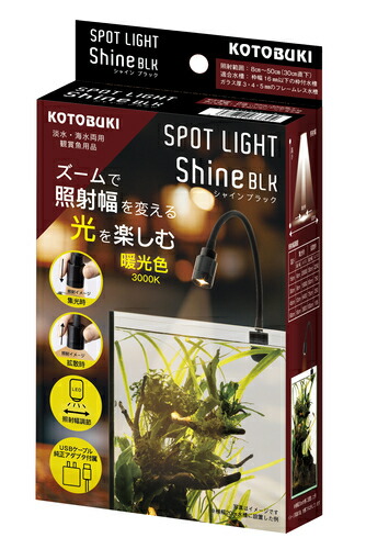 楽天市場】コトブキ工芸 スポットライト シャインBLK KOTOBUKI