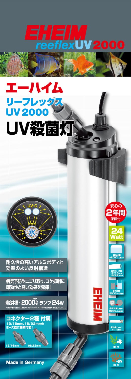 ●【EHEIM】エーハイム ロバート・エドワード・リーフレックス UV2000 エーハイムコード 3725300【721544 カミハタ 神畑養魚 無菌化灯】