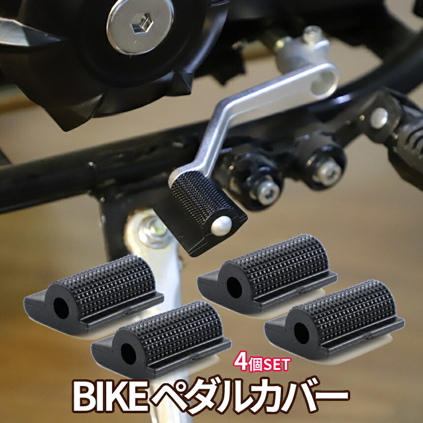 楽天市場】【当店限定！全品ポイント3倍】 シフトペダルカバー